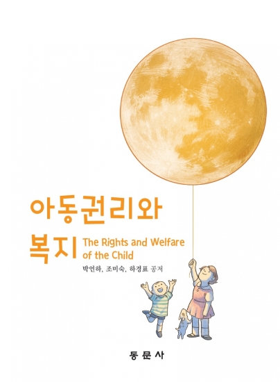 아동권리와 복지